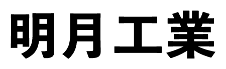 明月工業