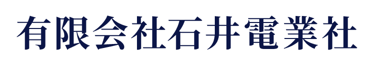 有限会社石井電業社