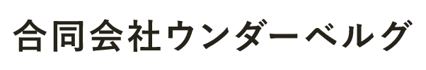 合同会社ウンダーベルグ