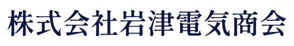 株式会社岩津電気商会