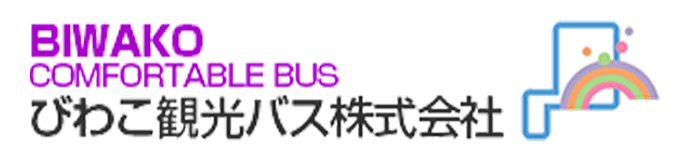 びわこ観光バス株式会社