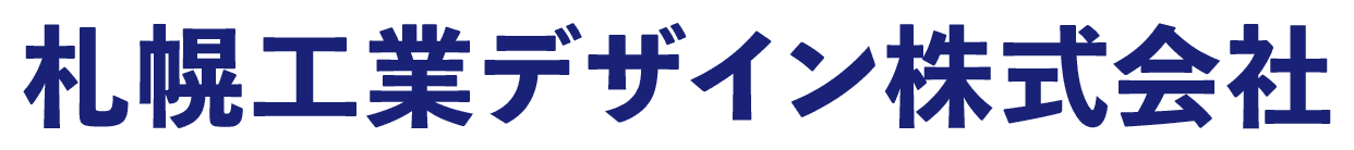 札幌工業デザイン株式会社