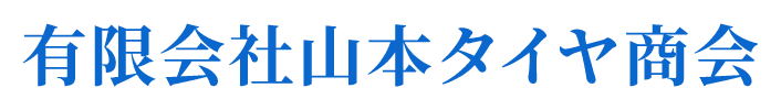 有限会社 山本タイヤ商会