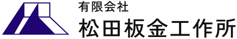 有限会社松田板金工作所