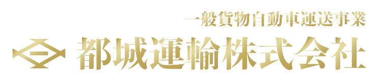 都城運輸 株式会社