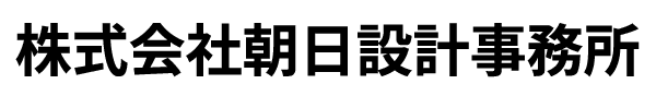 株式会社朝日設計事務所
