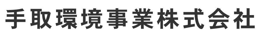 手取環境事業株式会社