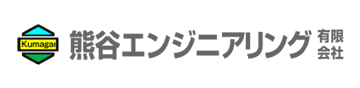 熊谷エンジニアリング有限会社