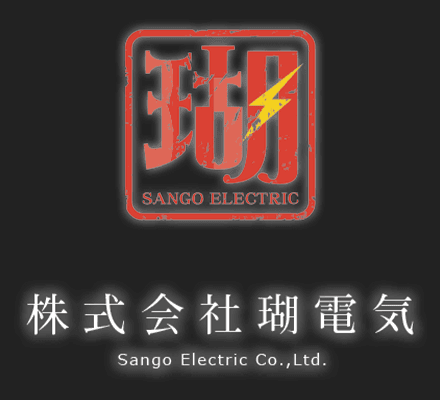 株式会社 瑚電気