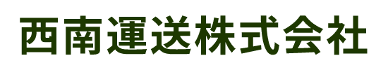 西南運送株式会社
