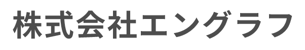 株式会社 エングラフ