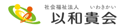社会福祉法人 以和貴会