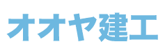 株式会社オオヤ建工