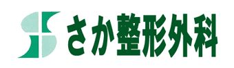 医療法人 さか整形外科