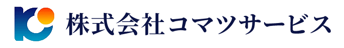 株式会社コマツサービス