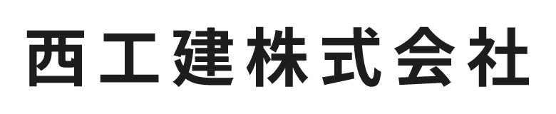 西工建株式会社