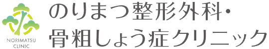 のりまつ整形外科・骨粗しょう症クリニック