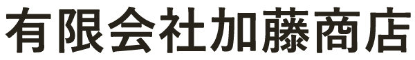 有限会社加藤商店