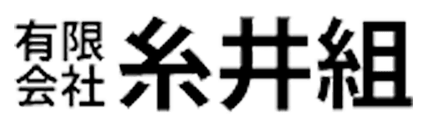 有限会社糸井組