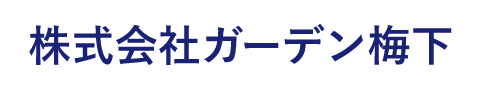 株式会社ガーデン梅下
