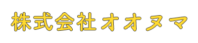 株式会社オオヌマ