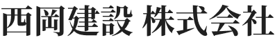 西岡建設株式会社