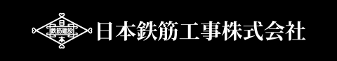 日本鉄筋工事株式会社