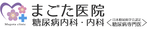 医療法人 まごた医院