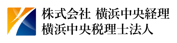 株式会社横浜中央経理