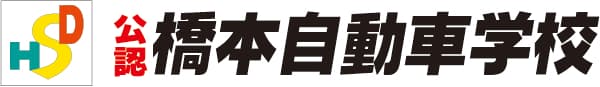 株式会社橋本自動車学校