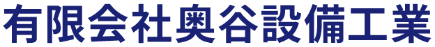 有限会社奥谷設備工業