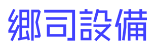株式会社郷司設備