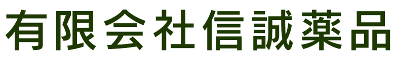 有限会社信誠薬品