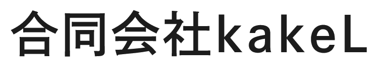 合同会社kakeL