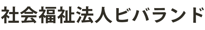 社会福祉法人ビバランド