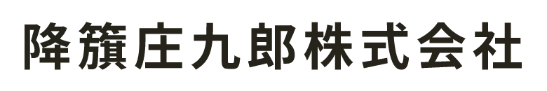 降籏庄九郎 株式会社
