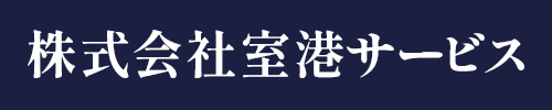 株式会社室港サービス