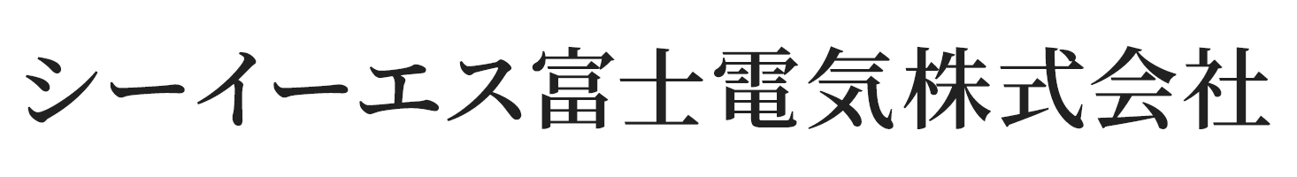シーイーエス富士電気株式会社