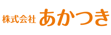 株式会社あかつき
