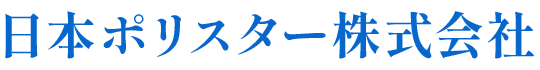 日本ポリスター株式会社