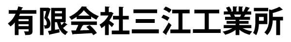 有限会社三江工業所