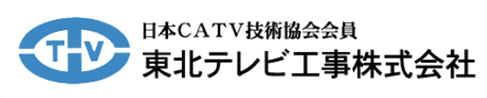 東北テレビ工事株式会社