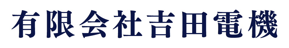 有限会社吉田電機