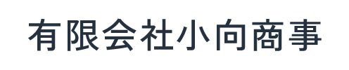 有限会社小向商事