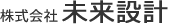 株式会社未来設計