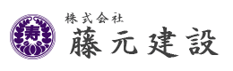 株式会社 藤元建設
