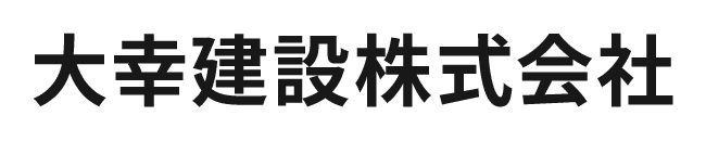 大幸建設株式会社