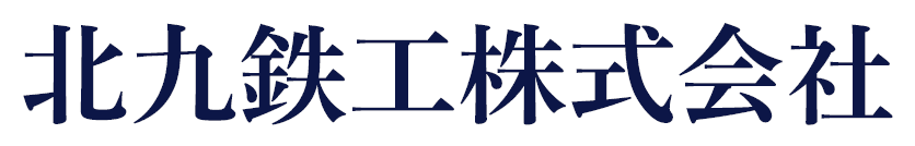 北九鉄工株式会社