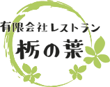 有限会社レストラン栃の葉