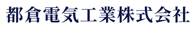 都倉電気工業株式会社